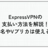 ExpressVPN 支払い方法