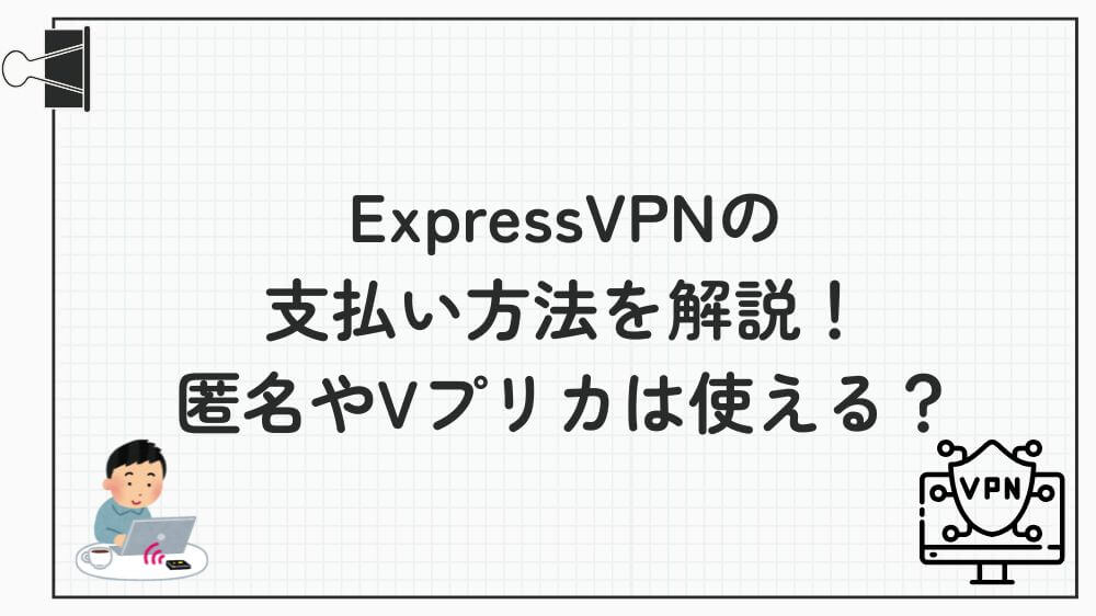 ExpressVPN 支払い方法