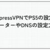 expressvpn ps5 設定