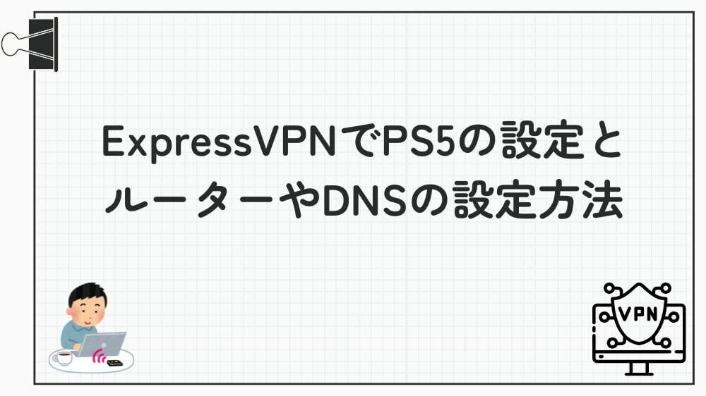 expressvpn ps5 設定