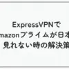 expressvpn アマゾンプライム 日本 見れない