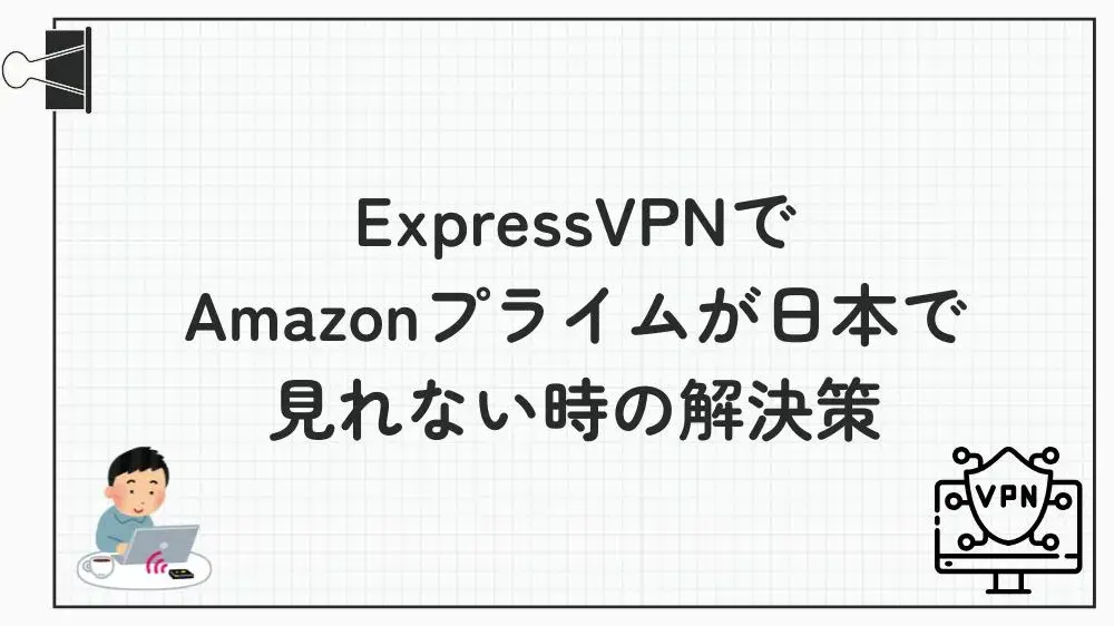 expressvpn アマゾンプライム 日本 見れない
