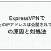 expressvpn あなたのipアドレスは公開されています