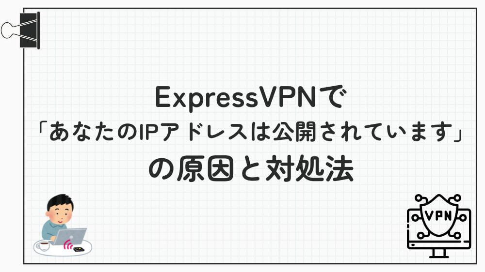 expressvpn あなたのipアドレスは公開されています
