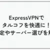 expressvpn タルコフ