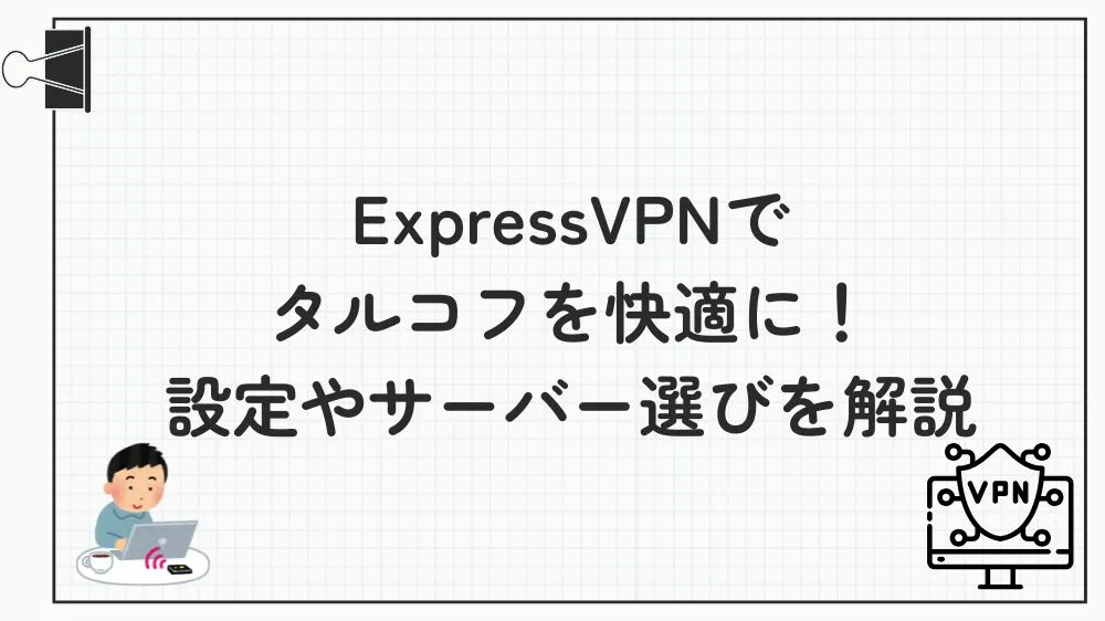 expressvpn タルコフ