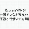 ExpressVPN 中国 つながらない