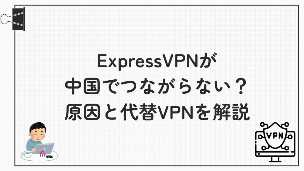 ExpressVPN 中国 つながらない