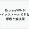 expressvpn アンインストール できない