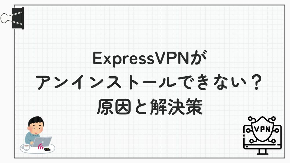 expressvpn アンインストール できない