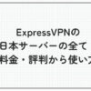 expressvpn 日本 サーバー