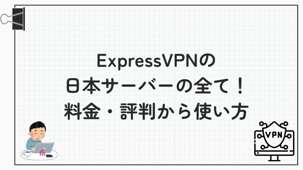 expressvpn 日本 サーバー