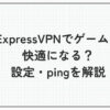 expressvpn ゲーム