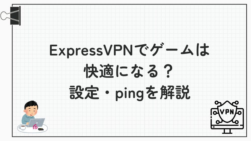 expressvpn ゲーム