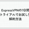 expressvpn 7日間 無料