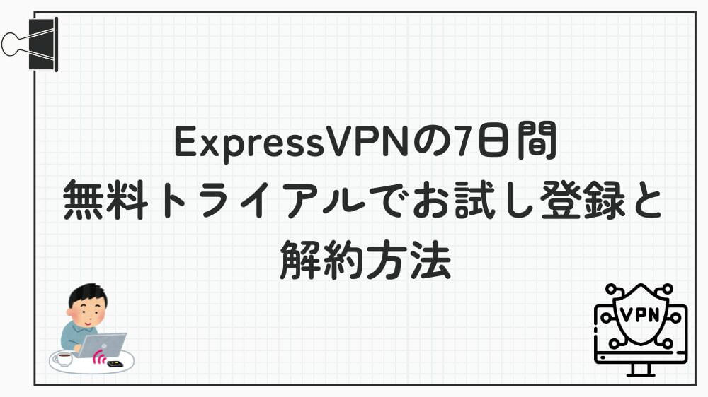 expressvpn 7日間 無料