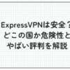 expressvpn 危険性