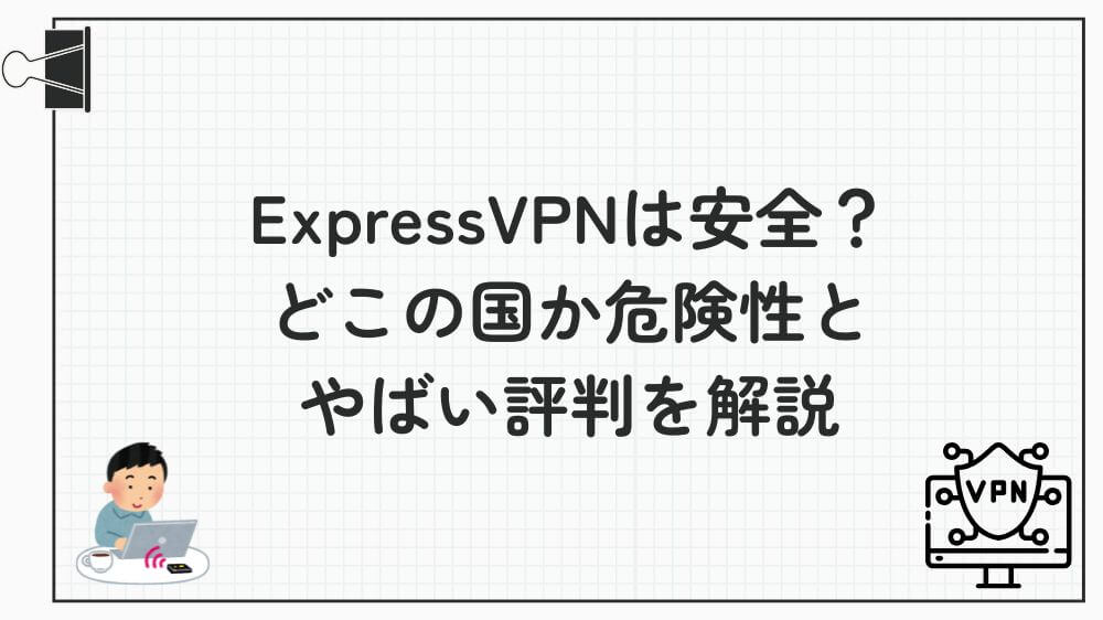 expressvpn 危険性