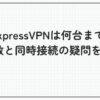 ExpressVPN 何台まで 台数 同時接続
