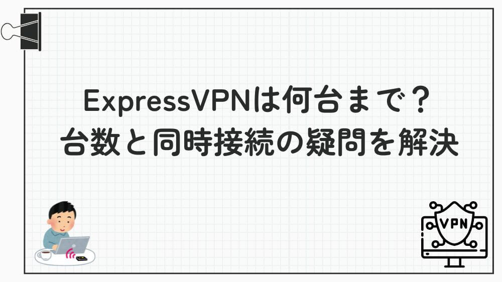 ExpressVPN 何台まで 台数 同時接続