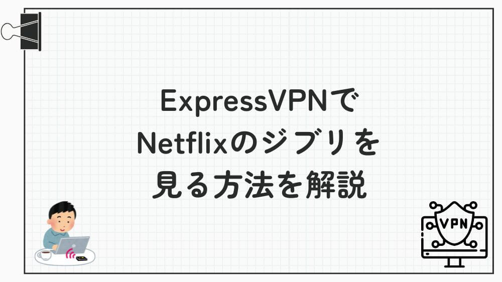 expressvpn netflix ジブリ