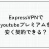 expressvpn youtubeプレミアム