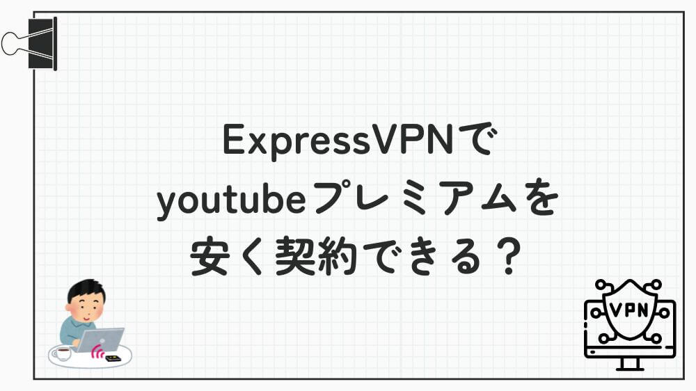 expressvpn youtubeプレミアム