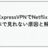 ExpressVPN Netflix 日本 見れない