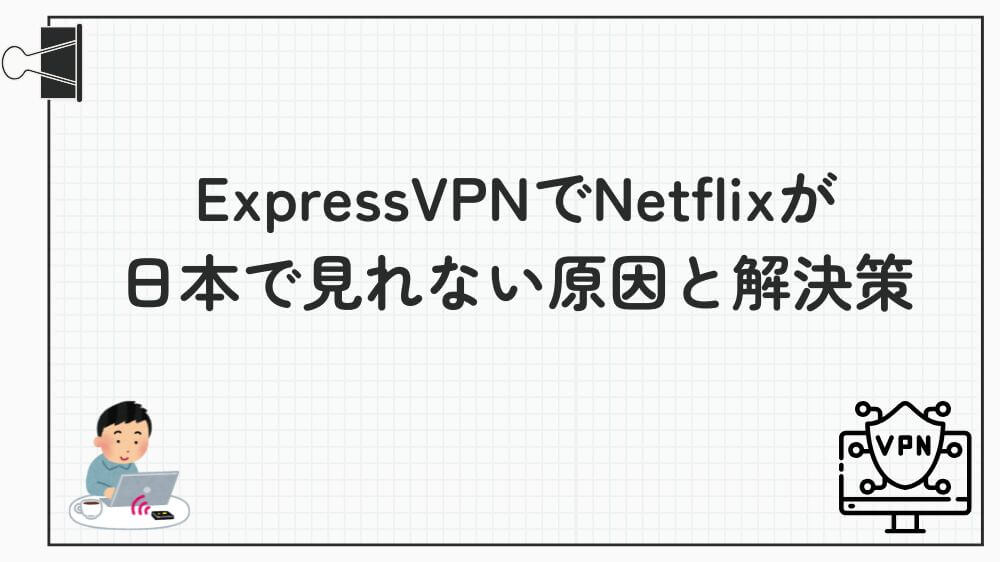 ExpressVPN Netflix 日本 見れない