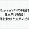 expressvpn 料金 日本円