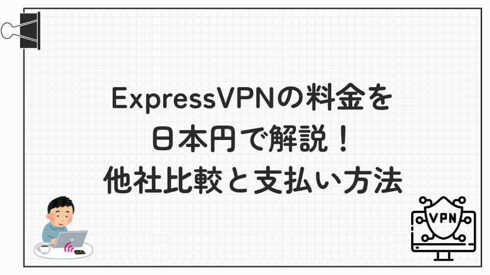 expressvpn 料金 日本円