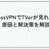 expressvpn tver 見れない