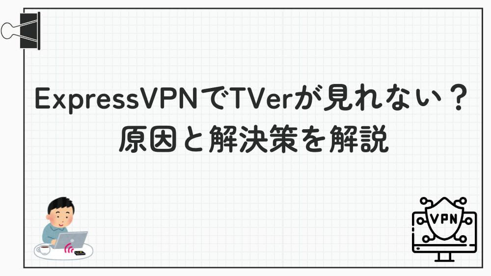 expressvpn tver 見れない