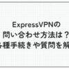 expressvpn 問い合わせ