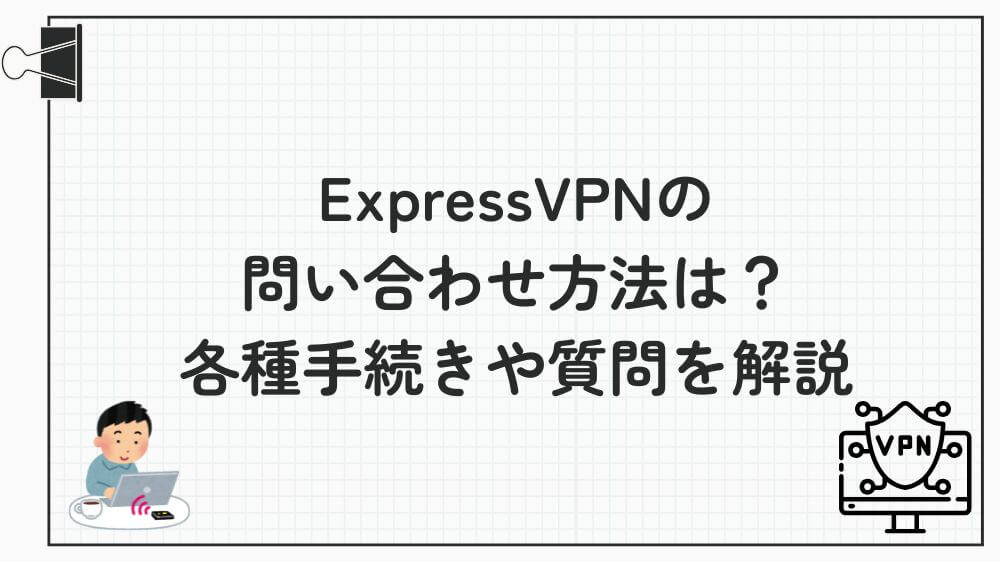 expressvpn 問い合わせ