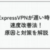 expressvpn 遅い 速度