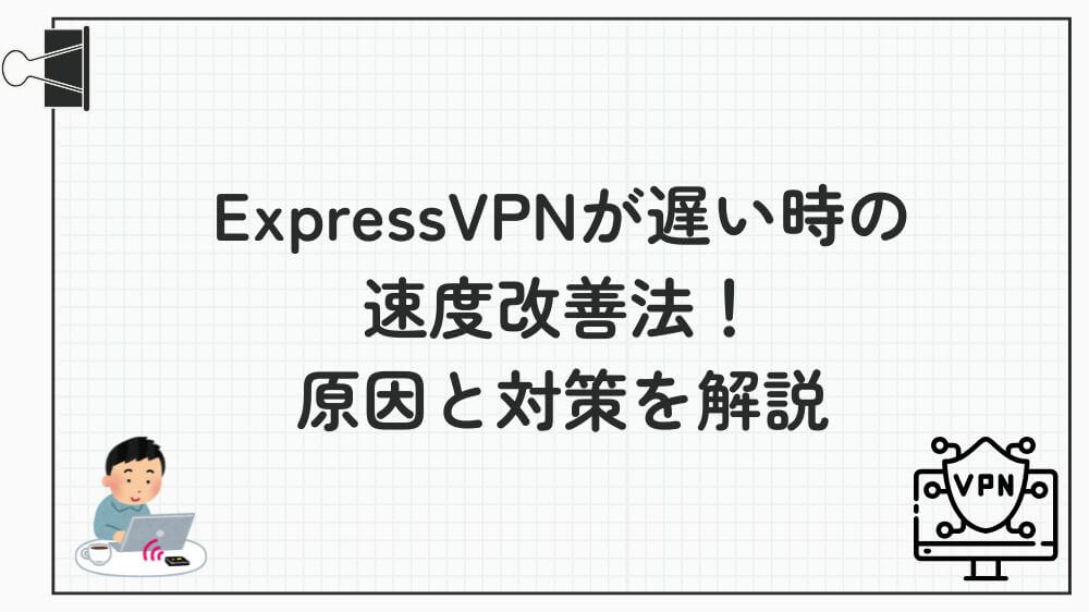 expressvpn 遅い 速度